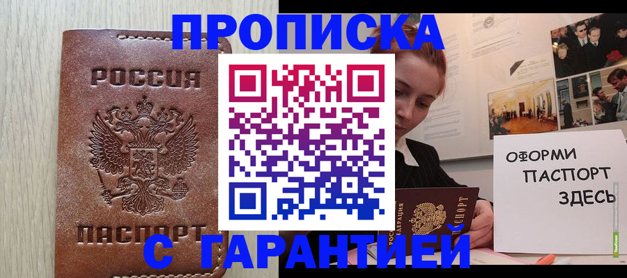 прописка штамп в Истре